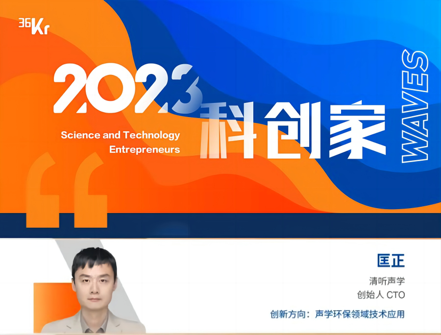 清聽聲學(xué)CTO匡正博士榮獲“2023科創(chuàng)家” 清聽聲學(xué)CTO匡正博士榮獲“2023科創(chuàng)家”