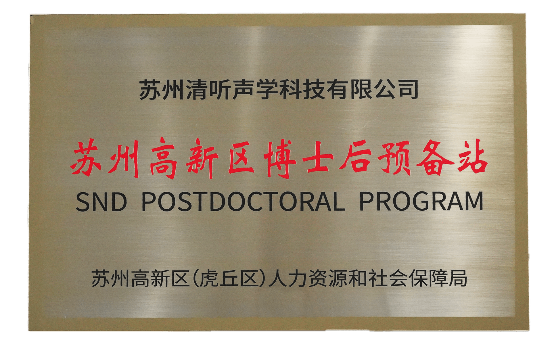 清聽聲學(xué)獲批設(shè)立蘇州高新區(qū)博士后預(yù)備站 清聽聲學(xué)獲批設(shè)立蘇州高新區(qū)博士后預(yù)備站