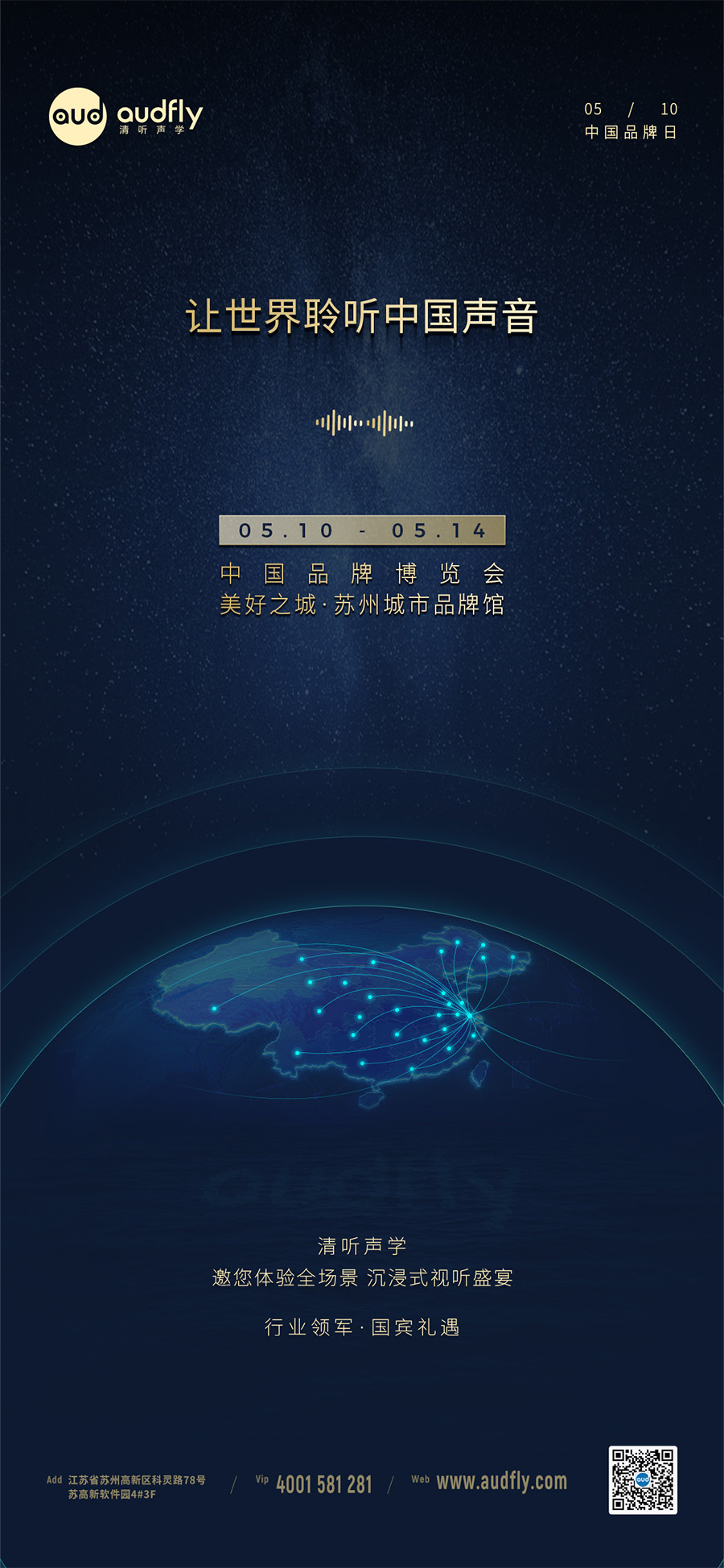 清聽聲學(xué)將攜創(chuàng)新聲學(xué)產(chǎn)品亮相2024年中國(guó)品牌博覽會(huì)