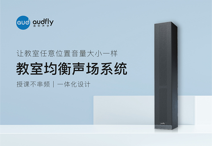 教室均衡聲場系統(教室均衡音箱)