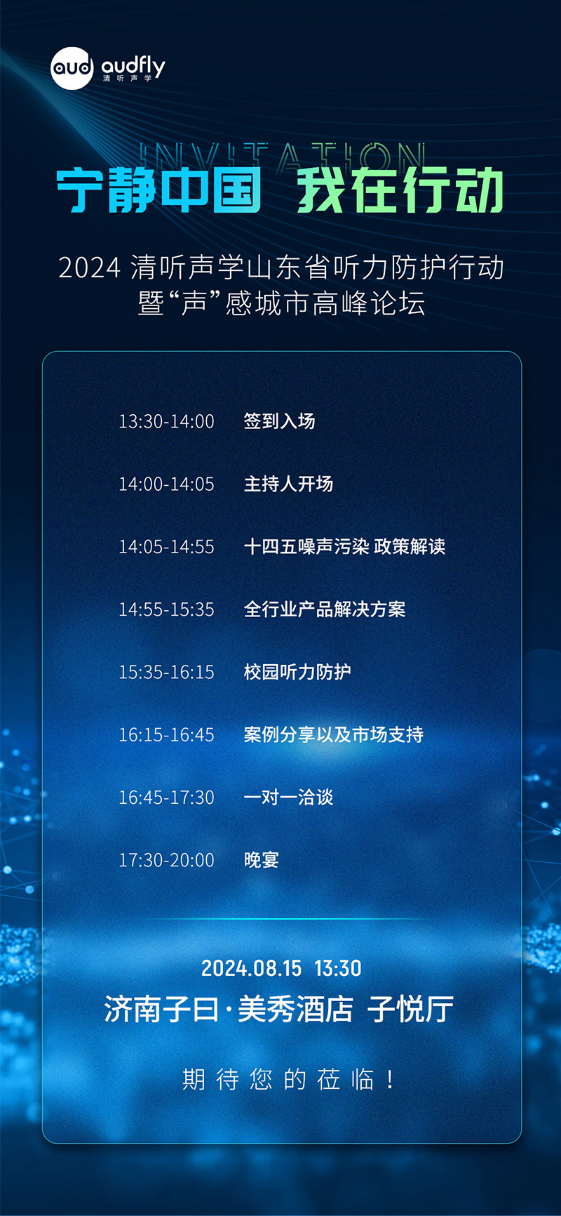 2024清聽聲學山東省聽力防護行動