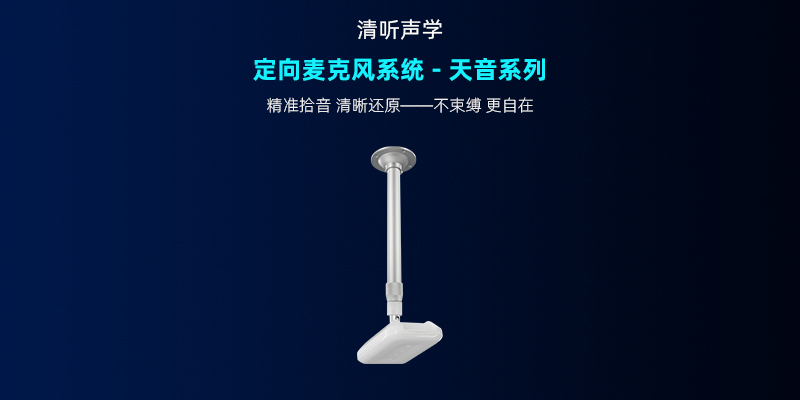 清聽聲學,定向麥克風系統-天音系列