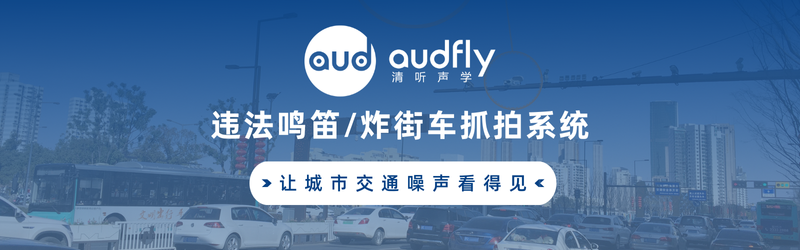 清聽聲學(xué)禁止鳴笛抓拍設(shè)備/炸街車抓拍系統(tǒng)