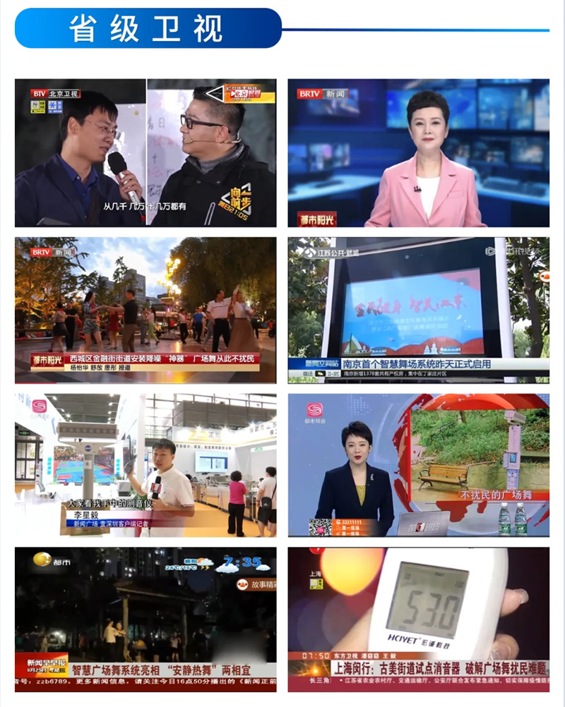 省級(jí)衛(wèi)視報(bào)道清聽(tīng)聲學(xué)智能廣場(chǎng)舞設(shè)備