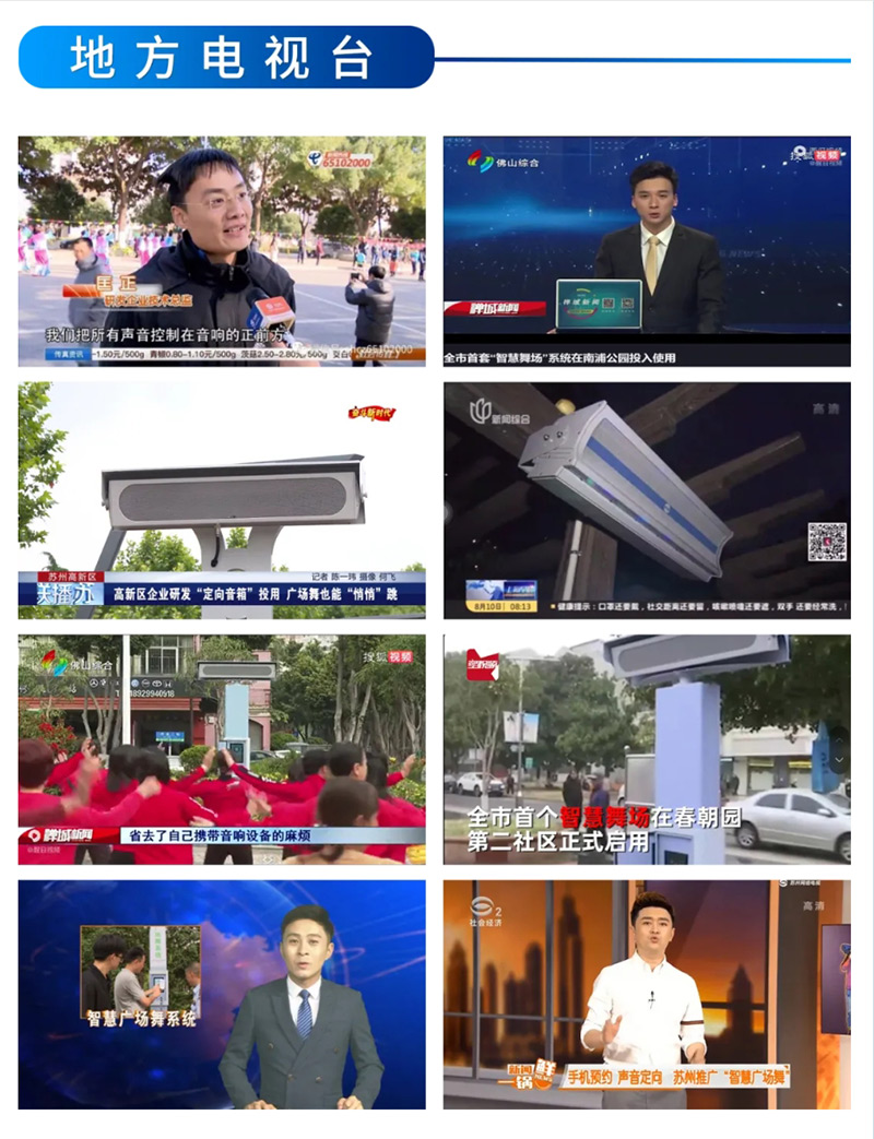 地方電視臺(tái)報(bào)道清聽(tīng)聲學(xué)智能廣場(chǎng)舞設(shè)備