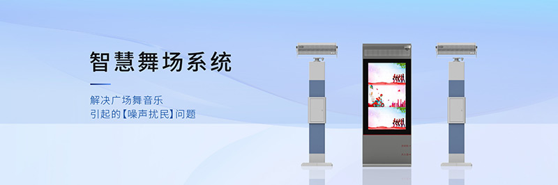 智慧廣場舞系統