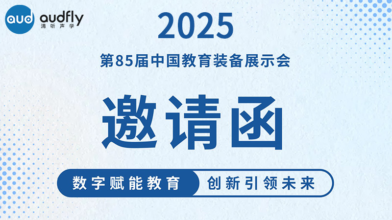 邀請(qǐng)函 | 清聽(tīng)聲學(xué)邀您共赴第85屆中國(guó)教育裝備展示會(huì)