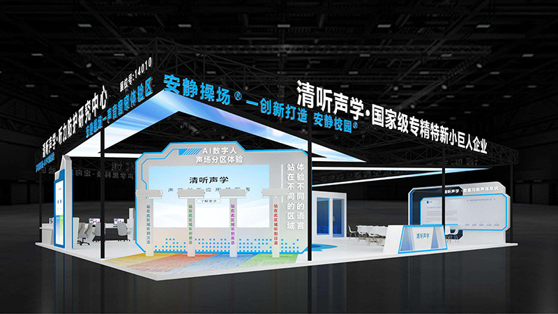 清聽(tīng)聲學(xué)展位
