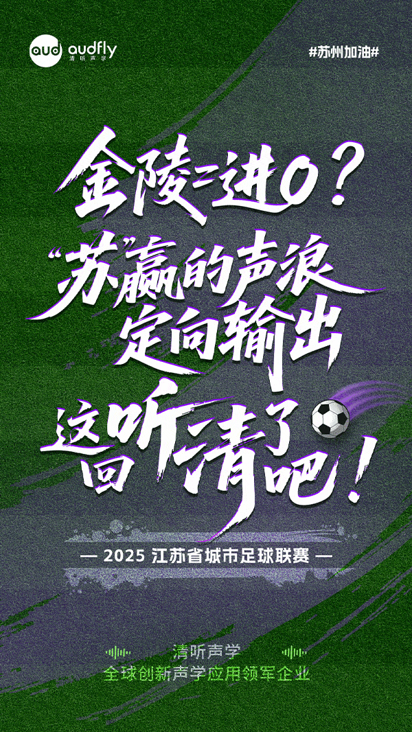 蘇州必勝 | 精準“聲”援 決勝金陵！