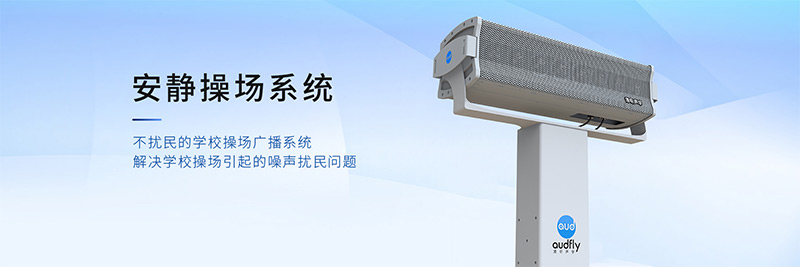 清聽(tīng)聲學(xué)安靜操場(chǎng)系統(tǒng)，有效解決操場(chǎng)廣播擾民問(wèn)題