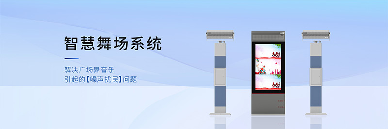 清聽(tīng)聲學(xué)智慧舞場(chǎng)系統(tǒng)，有效解決廣場(chǎng)舞擾民難題