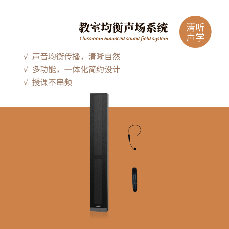 清聽聲學教室均衡聲場系統(tǒng)