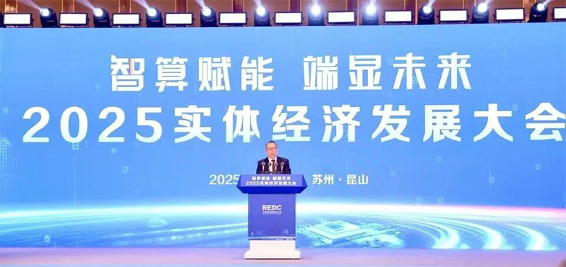 12月11日，2025實體經濟發展大會在蘇州舉行