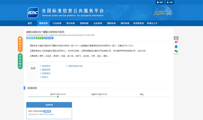 蘇州清聽(tīng)聲學(xué)科技有限公司深度參與起草的《道路交通定向廣播警示系統(tǒng)技術(shù)規(guī)范》