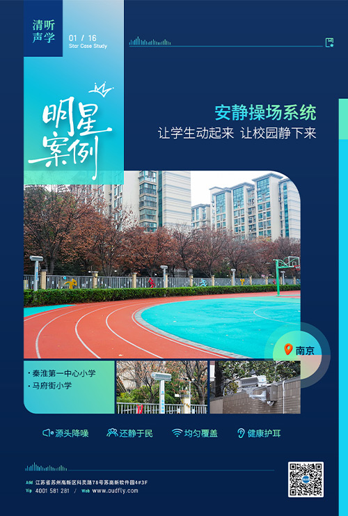 案例 | 清聽聲學(xué)安靜操場系統(tǒng)落戶南京百年老校!