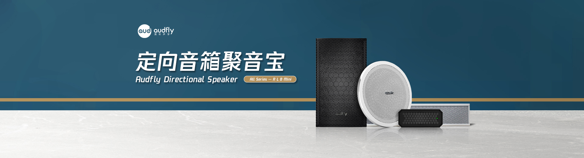 清聽聲學定向喇叭