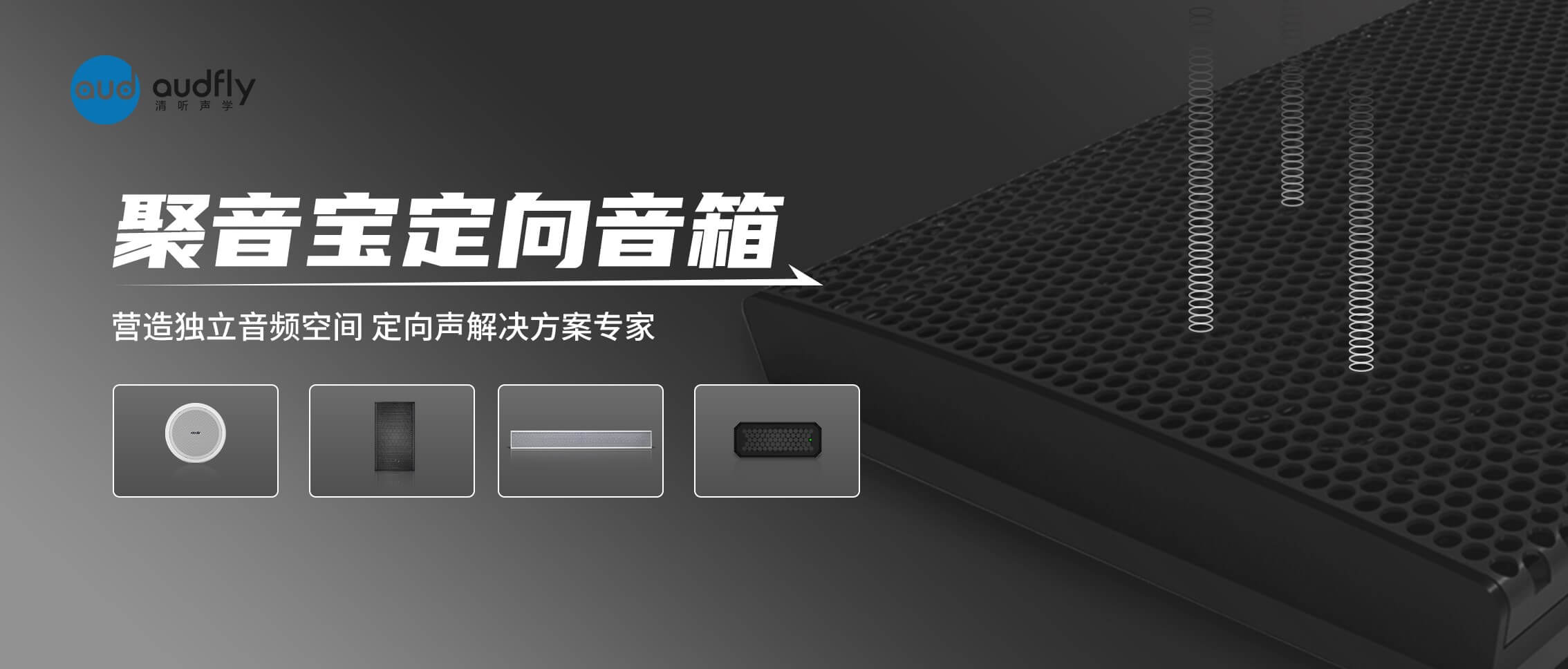 清聽(tīng)聲學(xué)定向揚(yáng)聲器