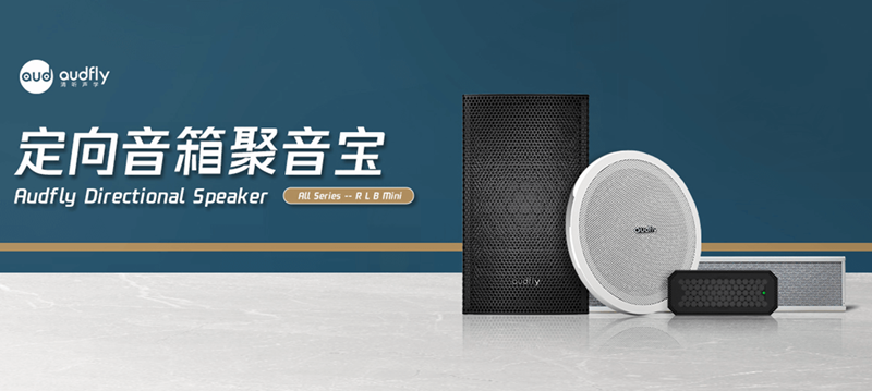 有源定向揚聲器