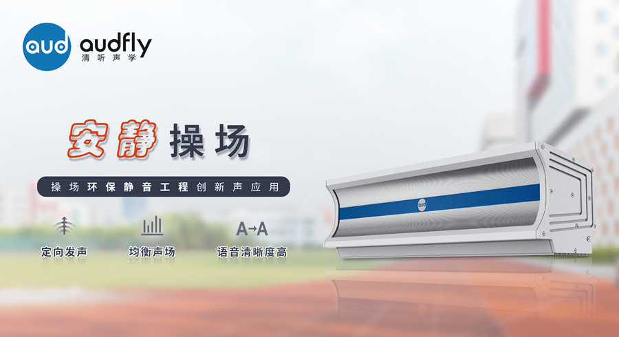 校園定向廣播系統