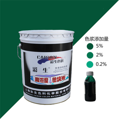 CTH-6001彩生綠色20公斤裝水性涂料色漿 高性能水性涂料調(diào)色解決方案